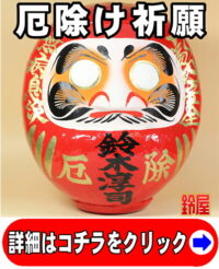 厄除け祈願の神棚の和雑貨である名入れの高崎だるま