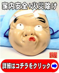 家内安全の神棚の開運グッズである和風の火男のお面