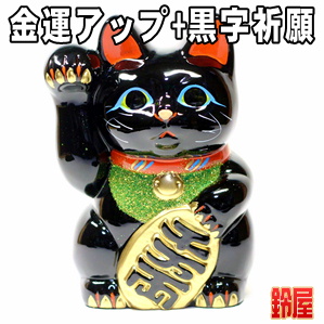 金運上昇の神棚の開運グッズである黒色の小判猫の置物を販売
