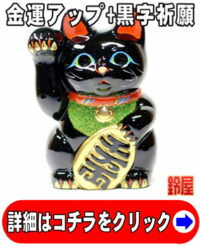 金運上昇の神棚の開運グッズである黒色の小判猫の置物