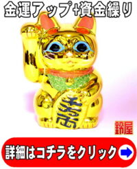 金運上昇の神棚の開運グッズである金色の小判猫の置物