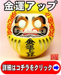 金運アップの神棚の和雑貨である金運上昇の高崎だるま