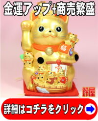 金運上昇の神棚の開運グッズである金色の七福招き猫