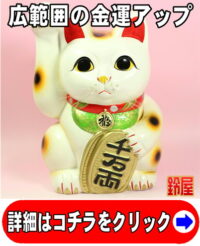 金運アップの神棚の開運グッズである手長の右手上げ招き猫
