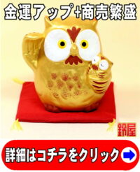 金運アップの神棚の開運グッズである金色のふくろうの置物