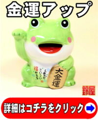 金運上昇の神棚の開運グッズである福かえるの貯金箱の置物
