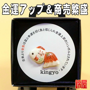 金運アップの神棚の開運グッズである金魚のピンブローチを販売