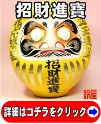 金運上昇の神棚の和雑貨である招財進寶の高崎だるま