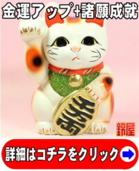 金運上昇の神棚の開運グッズである白色の小判猫の置物