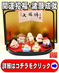開運招福の神棚の開運グッズである七福神の置物