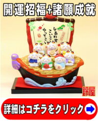 開運招福の神棚の開運グッズである七福神招き猫の置物