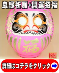 良縁祈願の神棚の開運グッズであるピンクの高崎だるま