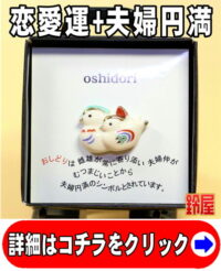恋愛運の神棚の開運グッズであるおしどりのピンブローチ