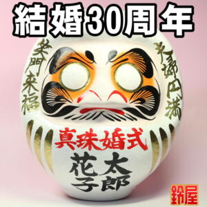 家庭運の神棚の和雑貨である結婚記念だるま・結婚30年