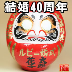 家庭運の神棚の和雑貨である結婚記念だるま・結婚40年