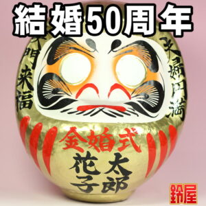 家庭運の神棚の和雑貨である結婚記念だるま・結婚50年
