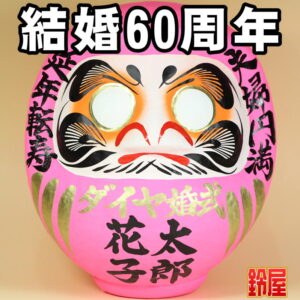 家庭運の神棚の和雑貨である結婚記念だるま・結婚60年