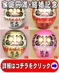 家庭運の神棚の和雑貨である結婚記念の高崎だるま