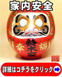 家内安全の神棚の開運グッズである名入れの高崎だるま