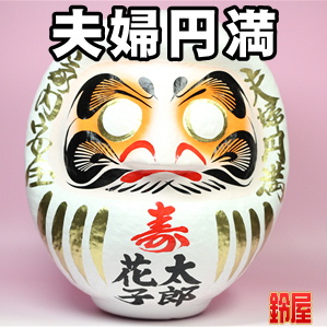 夫婦円満の神棚の開運グッズである結婚式の高崎だるまを販売