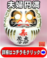 夫婦円満の神棚の開運グッズである結婚式の高崎だるま