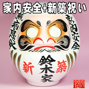家内安全の神棚の和雑貨である新築祝いの高崎だるまを販売