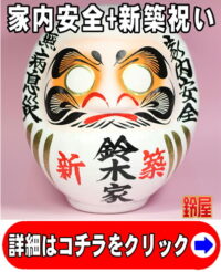 家内安全の神棚の和雑貨である新築祝いの高崎だるま