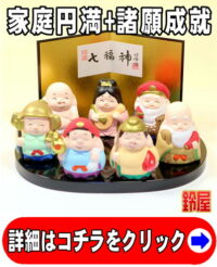 家内安全の神棚の開運グッズである七福神の置物