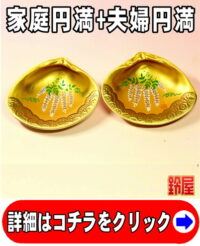 家内安全の神棚の開運グッズである藤の絵柄の貝合わせ