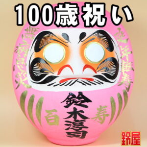 長寿祈願の神棚の開運グッズである長寿祝いだるま・100歳
