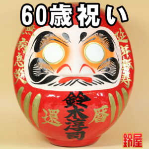 長寿祈願の神棚の開運グッズである長寿祝いだるま・60歳