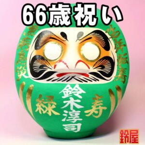 長寿祈願の神棚の開運グッズである長寿祝いだるま・66歳