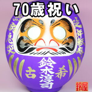 長寿祈願の神棚の開運グッズである長寿祝いだるま・70歳