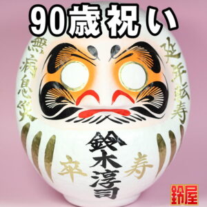 長寿祈願の神棚の開運グッズである長寿祝いだるま・90歳