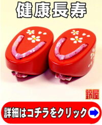 健康長寿の神棚の開運グッズである桜柄のぽっくり下駄