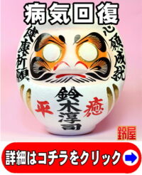 病気回復の神棚の開運グッズである病気平癒だるま