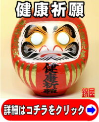 健康運の神棚の和雑貨である健康祈願だるま