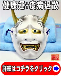 健康運の神棚の開運グッズである和風の般若のお面