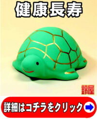 健康長寿の神棚の開運グッズである亀の置物