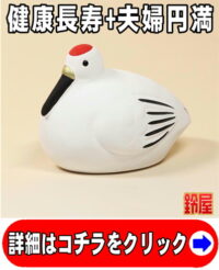 健康長寿の神棚の開運グッズである鶴の置物