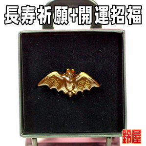 長寿祈願の神棚の開運グッズである蝙蝠のピンブローチを販売