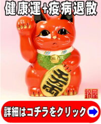 健康運の神棚の開運グッズである赤色の小判猫の置物