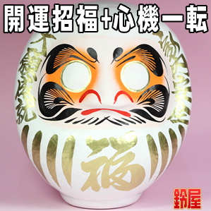 人間関係運の神棚の開運グッズである白色の高崎だるまを販売