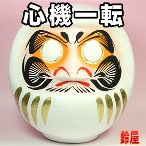人間関係運の神棚の開運グッズである白無地の高崎だるまを販売