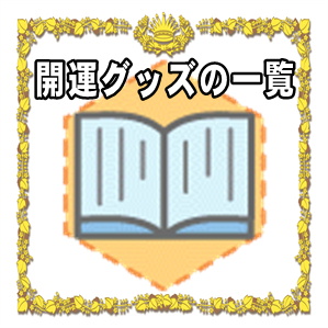 開運グッズの一覧など神棚に飾る日本伝統のインテリアを解説
