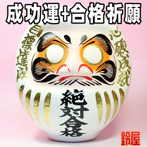 合格祈願の神棚の開運グッズである絶対合格の高崎だるまを販売