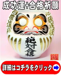 合格祈願の神棚の開運グッズである絶対合格の高崎だるま
