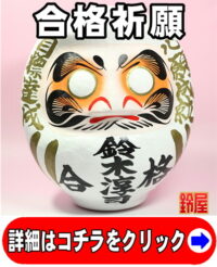 成功運の神棚の和雑貨である名入れの高崎だるま