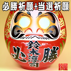 必勝祈願の神棚の開運グッズである名入れの選挙応援グッズを販売