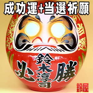 必勝祈願の神棚の開運グッズである名入れの選挙応援グッズを販売